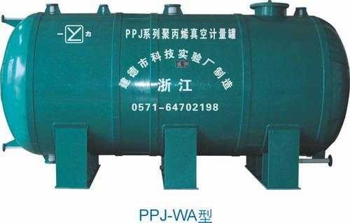 供应PPJ-WA型真空计量罐